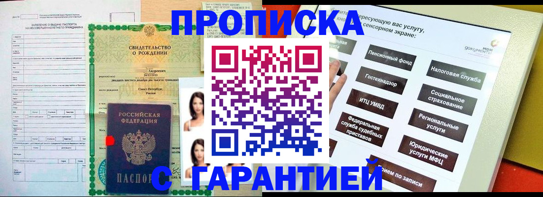 прописка гарантия в Видном