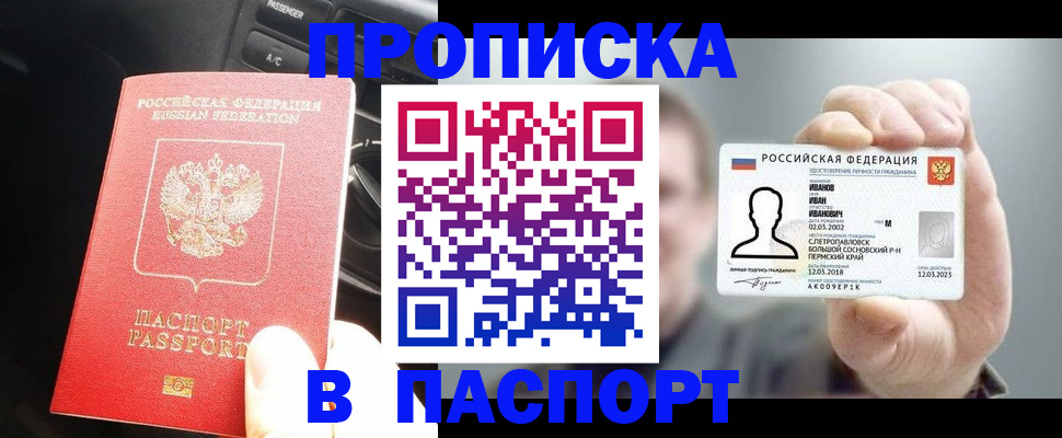прописка законно в Видном