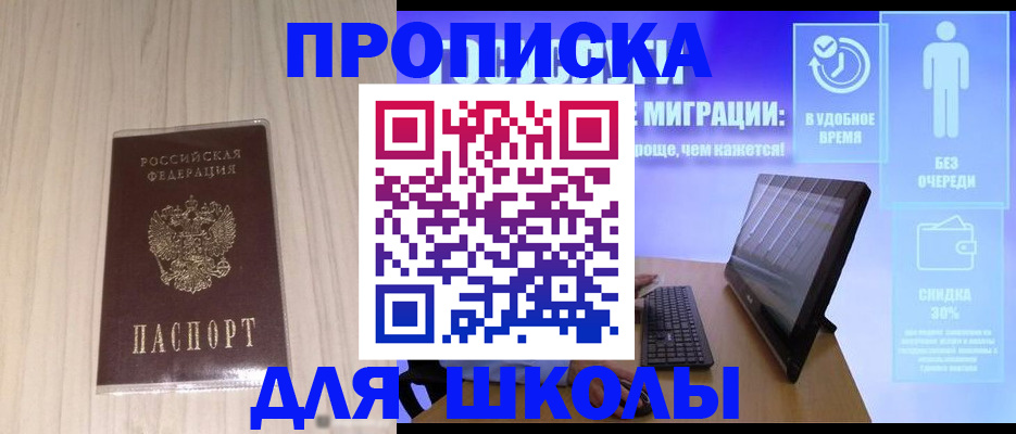 временная регистрация для школы в Видном